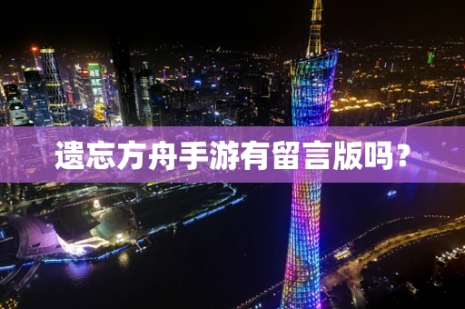 遗忘方舟手游有留言版吗？