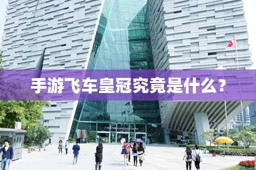 手游飞车皇冠究竟是什么？