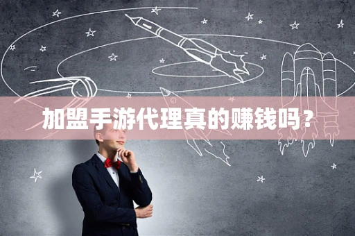 加盟手游代理真的赚钱吗？