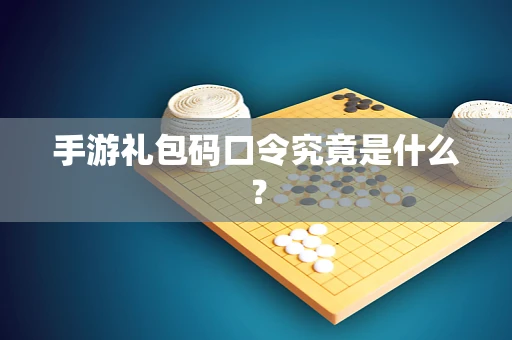 手游礼包码口令究竟是什么？
