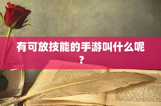 有可放技能的手游叫什么呢？