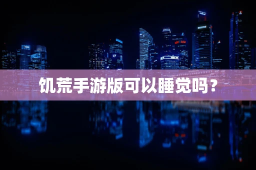 饥荒手游版可以睡觉吗？