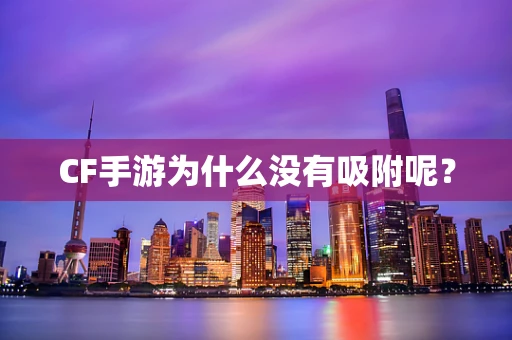 CF手游为什么没有吸附呢？
