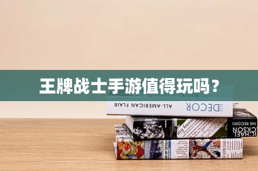 王牌战士手游值得玩吗？