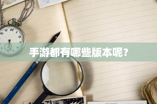 手游都有哪些版本呢？