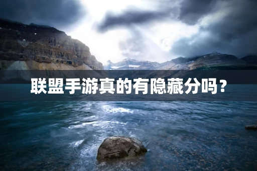 联盟手游真的有隐藏分吗？