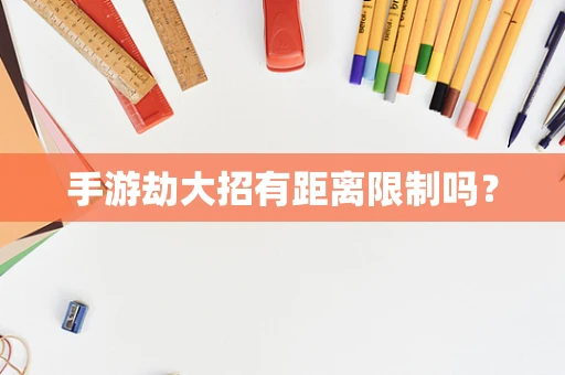 手游劫大招有距离限制吗？