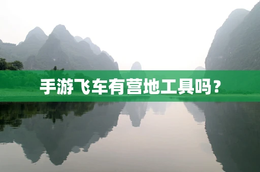 手游飞车有营地工具吗？