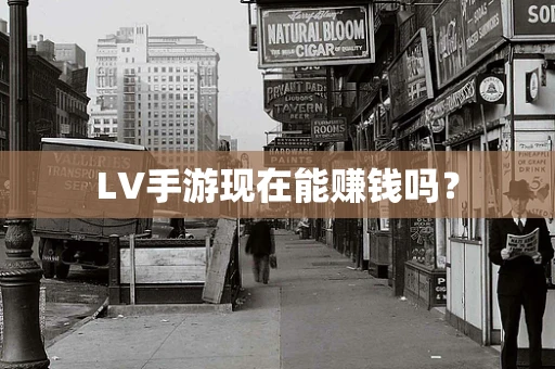 LV手游现在能赚钱吗？