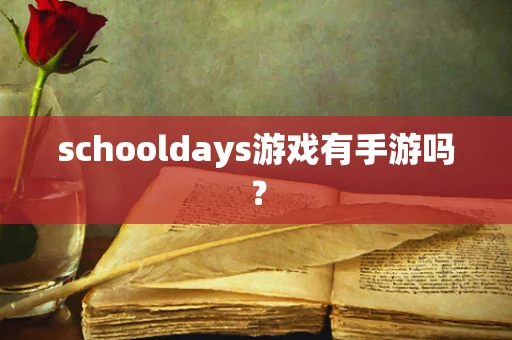 schooldays游戏有手游吗？