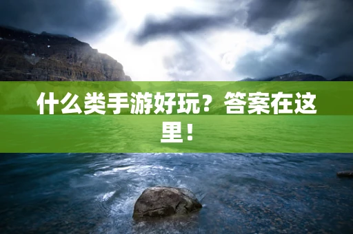 什么类手游好玩？答案在这里！