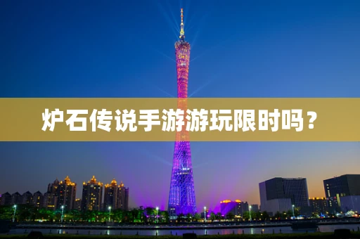 炉石传说手游游玩限时吗？