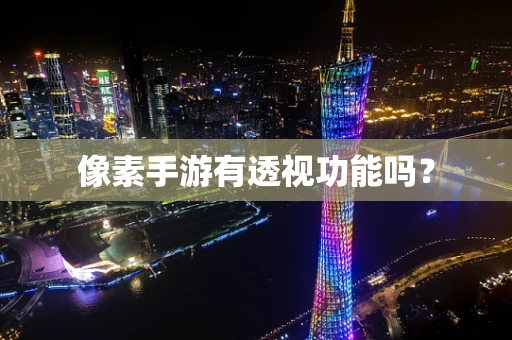 像素手游有透视功能吗？
