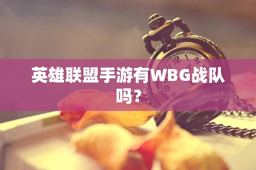 英雄联盟手游有WBG战队吗？