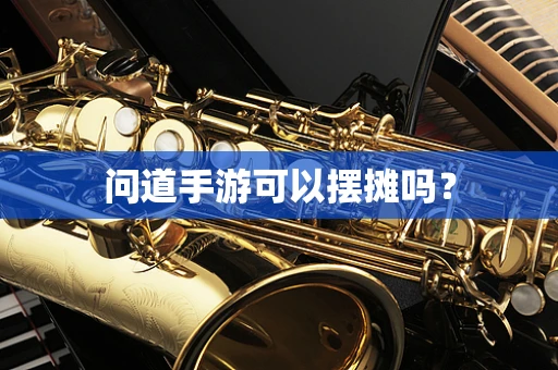 问道手游可以摆摊吗？