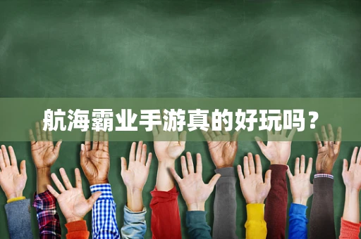 航海霸业手游真的好玩吗？