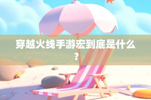 穿越火线手游宏到底是什么？