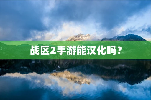 战区2手游能汉化吗？