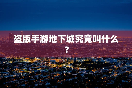 盗版手游地下城究竟叫什么？