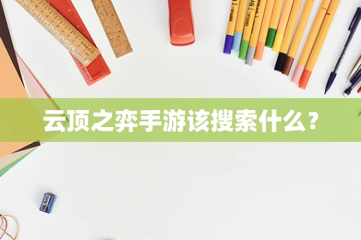 云顶之弈手游该搜索什么？