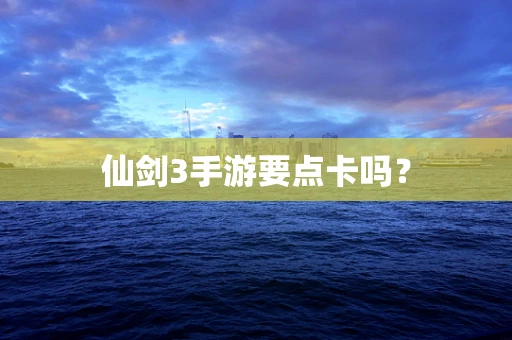 仙剑3手游要点卡吗？