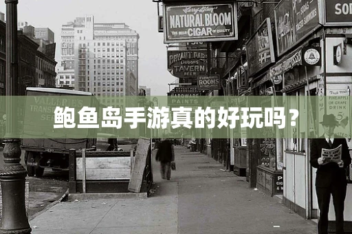 鲍鱼岛手游真的好玩吗？