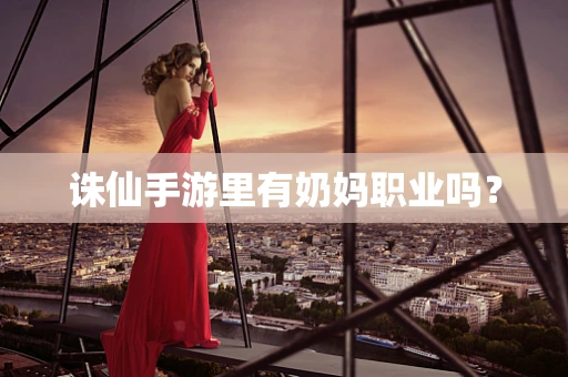 诛仙手游里有奶妈职业吗？