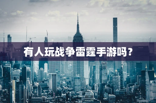 有人玩战争雷霆手游吗？