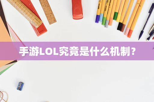 手游LOL究竟是什么机制？