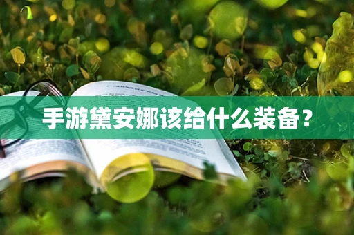 手游黛安娜该给什么装备？