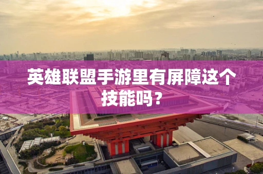 英雄联盟手游里有屏障这个技能吗？