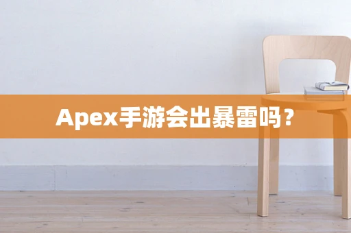 Apex手游会出暴雷吗？