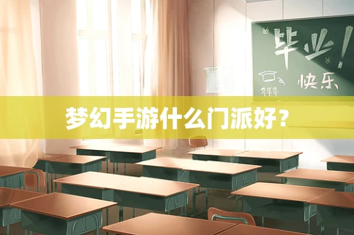 梦幻手游什么门派好？