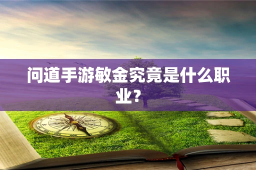 问道手游敏金究竟是什么职业？