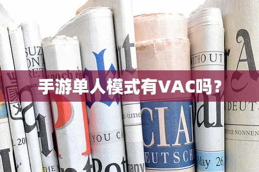 手游单人模式有VAC吗？