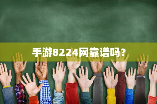 手游8224网靠谱吗？