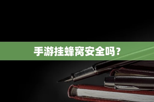 手游挂蜂窝安全吗？