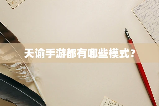 天谕手游都有哪些模式？