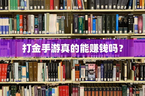 打金手游真的能赚钱吗？
