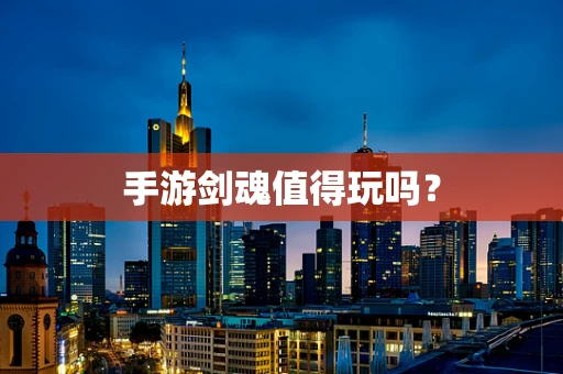 手游剑魂值得玩吗？