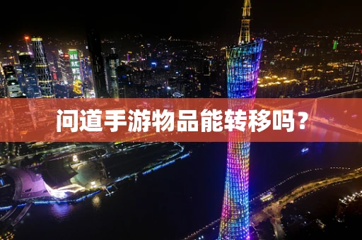 问道手游物品能转移吗？