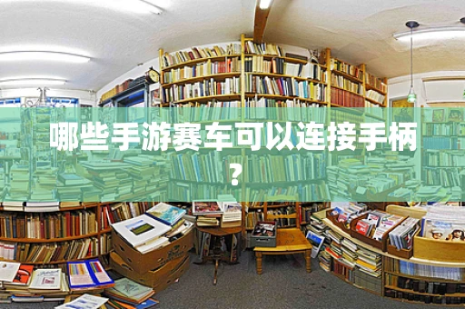 哪些手游赛车可以连接手柄？
