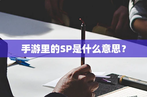 手游里的SP是什么意思？