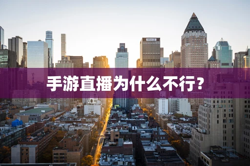 手游直播为什么不行？