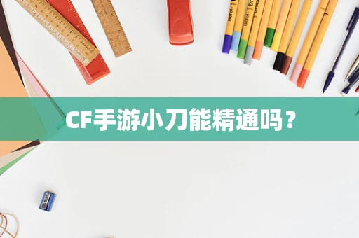 CF手游小刀能精通吗？