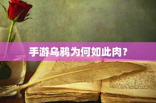 手游乌鸦为何如此肉？