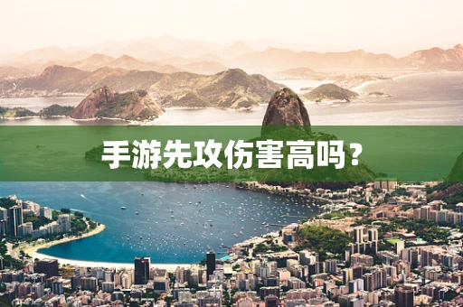 手游先攻伤害高吗？