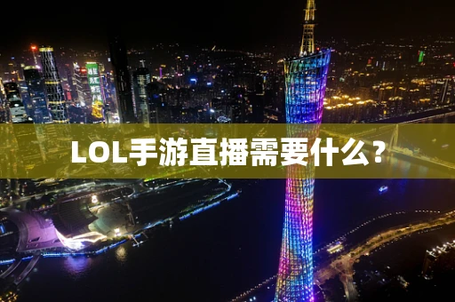 LOL手游直播需要什么？