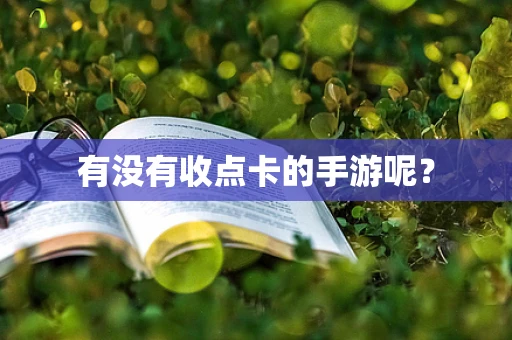 有没有收点卡的手游呢？