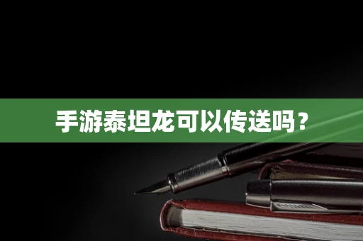 手游泰坦龙可以传送吗？